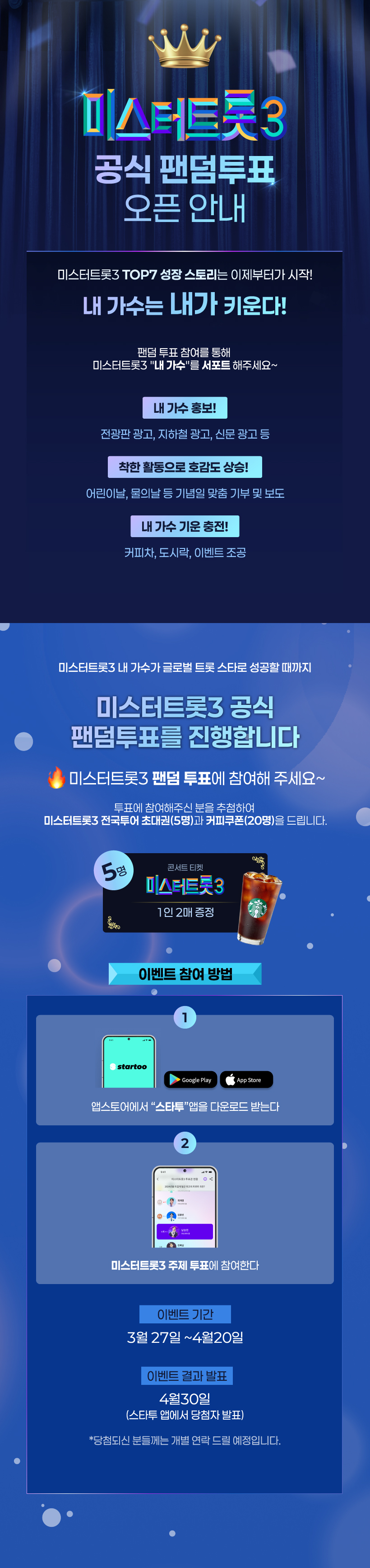 미스터트롯3 팬덤투표 이벤트