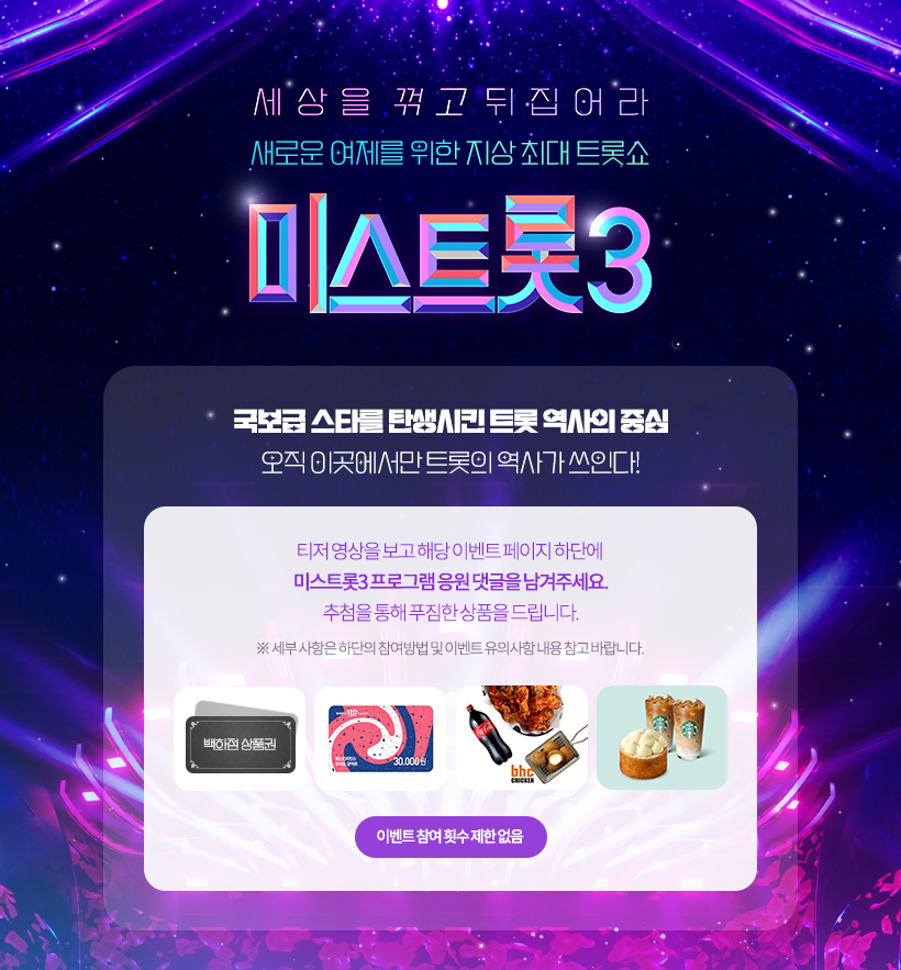<미스트롯3> 시즌3 기념 이벤트