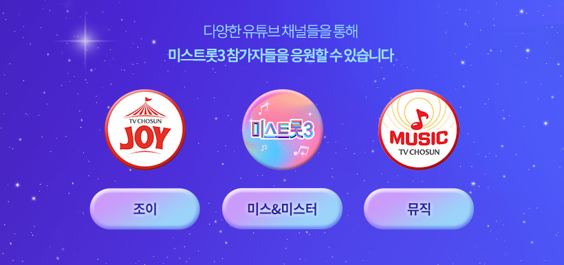 다양한 유튜브 채널들을 통해 미스트롯3 참가자들을 응원할 수 있습니다