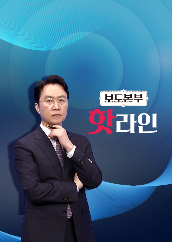 보도본부 핫라인