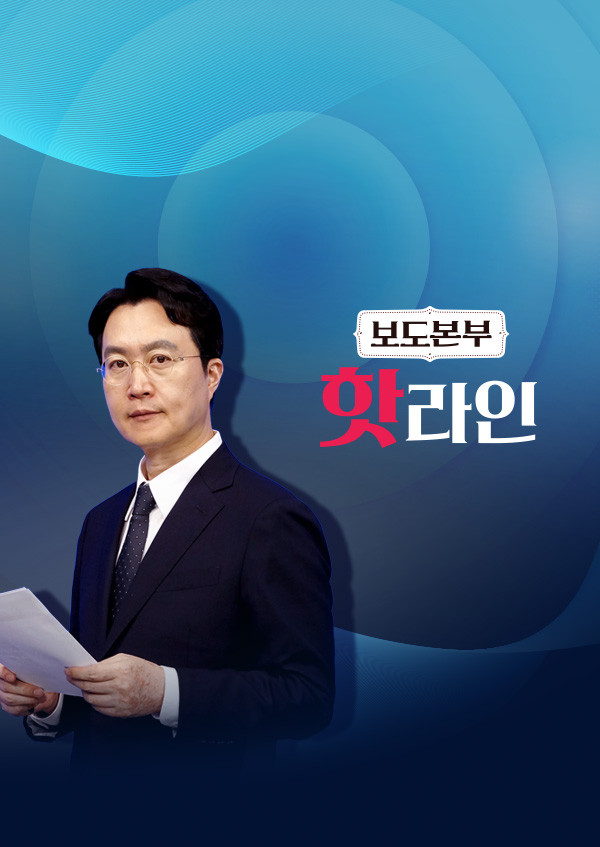 보도본부 핫라인