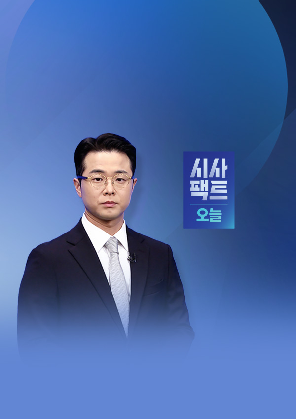 시사팩트 오늘
