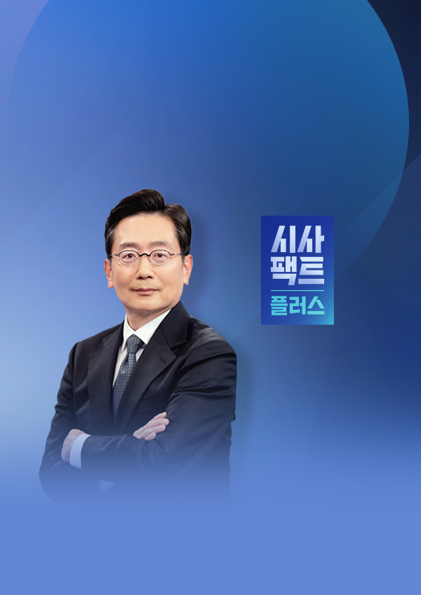 시사팩트 플러스