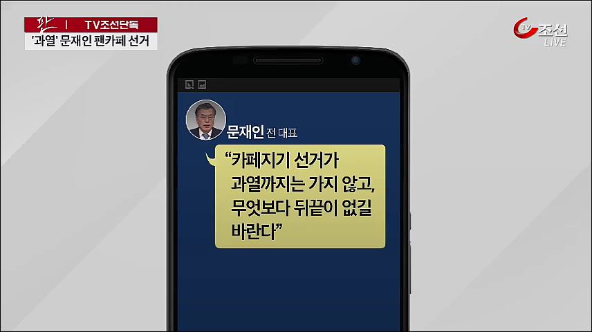 [TV조선 단독] 문재인 팬카페 전화번호 수집 놓고 '갈등'