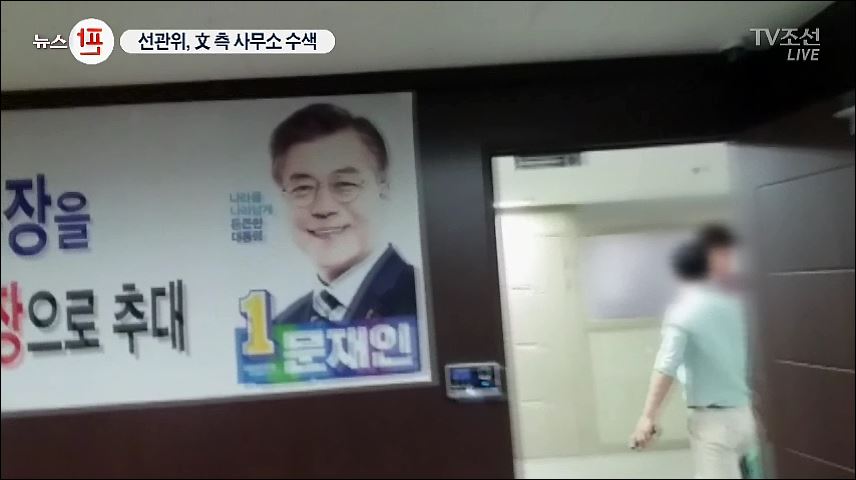 [단독] 선관위 '文측 불법 선거사무소 운영 의혹 제기' 조사