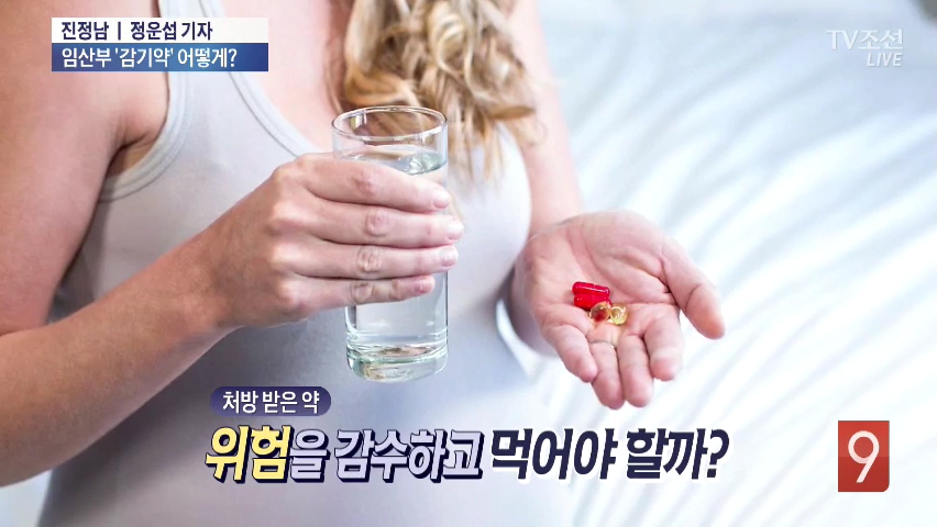 [진정남] 임산부, 감기약 먹어도 되나 안되나?