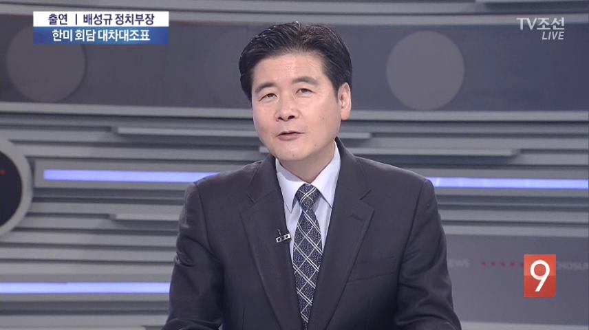 [종합뉴스 9] 한미 정상회담 대차대조표