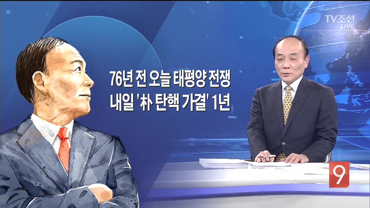 12월 8일 '종합뉴스 9' 오프닝