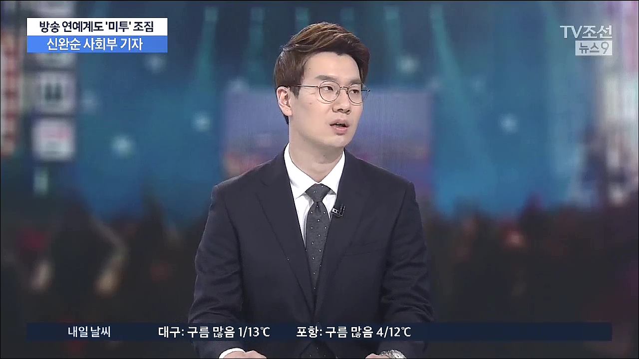 [뉴스 9] 개그계도 '미투'…'女 성희롱·男 폭력' 청와대 청원도