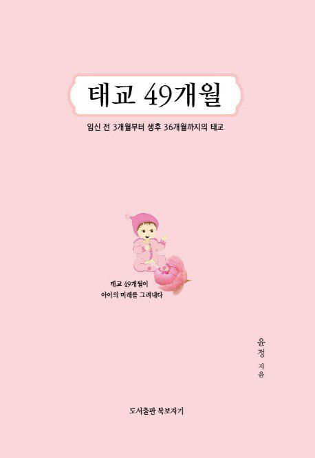 신간 '태교 49개월'