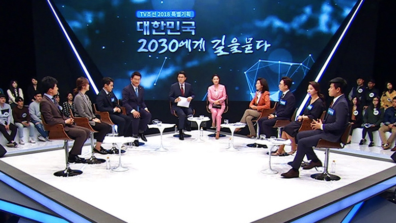 TV조선 2018 특별기획 토론 '대한민국 2030에게 길을 묻다'