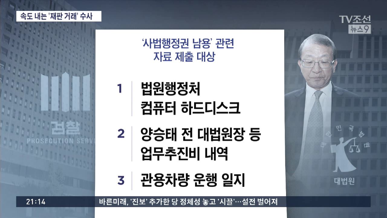 '사법행정권 남용' 본격 수사 나선 검찰…핵심인물 출금도