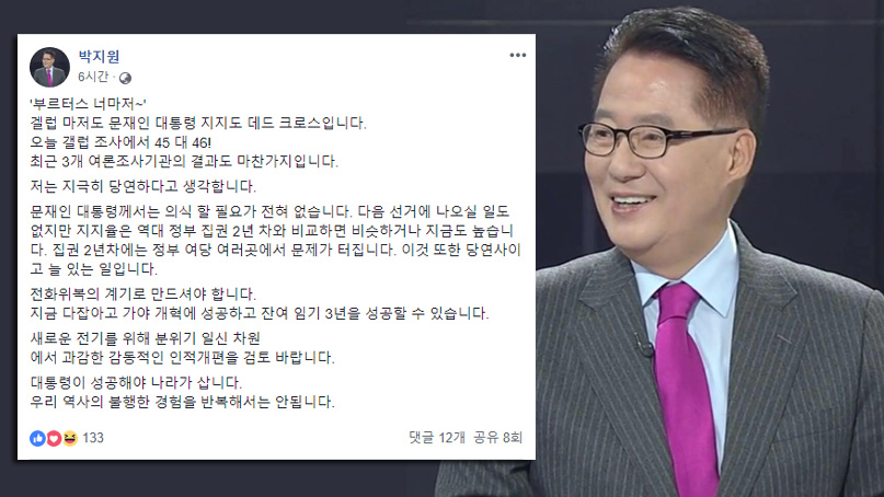 박지원 '문 대통령, 과감한 인적개편 검토해야'