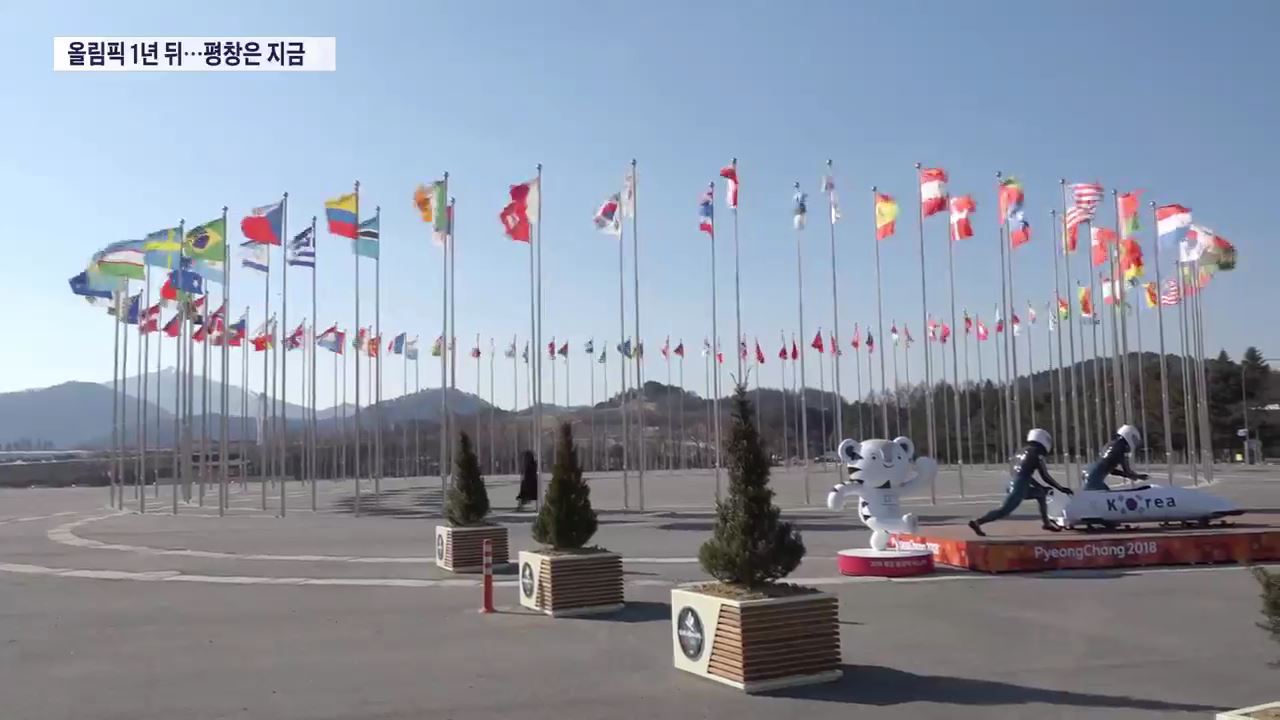 성화대만 덩그러니…평창올림픽 1년, 심각한 후유증