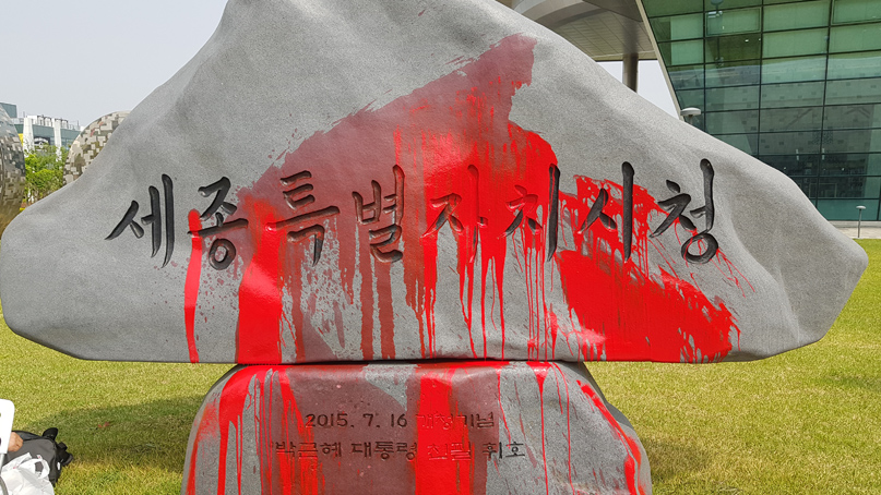 박근혜 전 대통령 '휘호 표지석'에 붉은 페인트…수사 착수