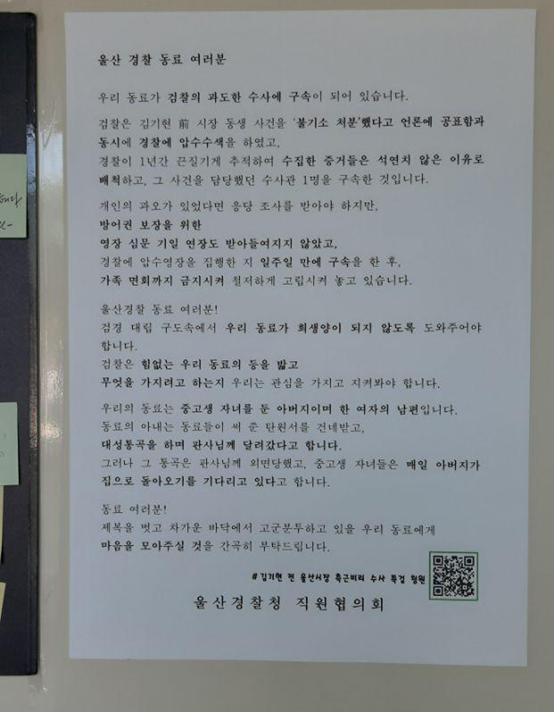 울산경찰, 구속된 '前 울산시장 동생' 경찰 수사관 위해 모금 활동