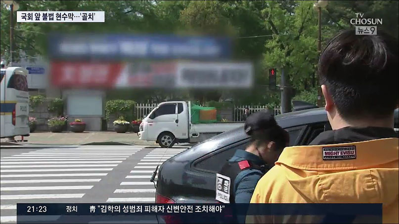 [취재후 Talk] 국회 앞 현수막 단속 공무원은 극한직업?