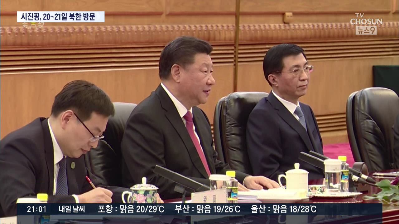 시진핑, 20일 1박2일 방북…다시 불붙는 한반도 외교전