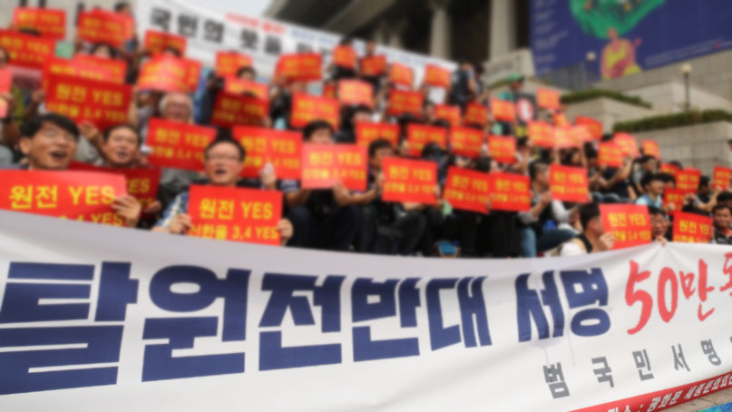 탈원전 반대 서명 50만 돌파…'신한울 3·4호기 즉각 재개하라'