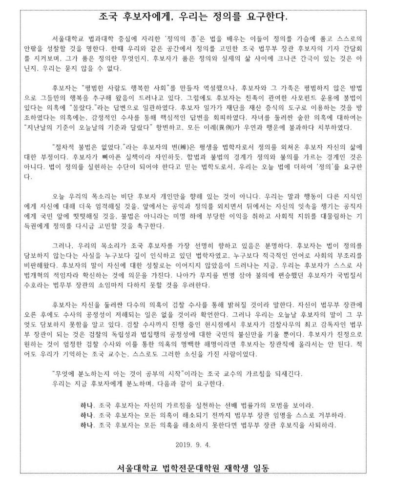 서울대 로스쿨 재학생들 '조국 후보자, 의혹 해소 못하면 사퇴하라' 성명서 발표
