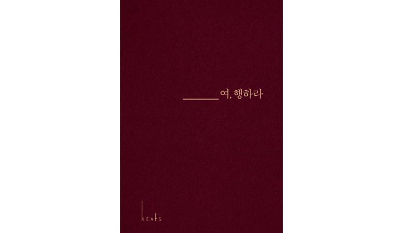 [신간] 윤영미의 여행서 '____여, 행하라' 