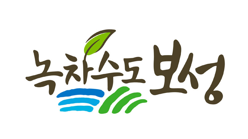 [2020 소비자가 뽑은 한국의 영향력 있는 브랜드 대상] 보성군 - 2년 연속 웰니스관광도시 부문