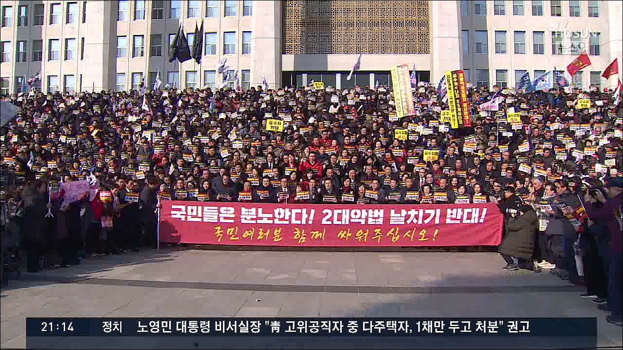 한국당, 협상 않고 규탄 집회…일부 지지자들 몸싸움도