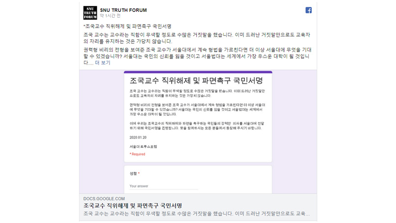 서울대 트루스포럼, 조국 교수 '직위해제' 서명운동 시작