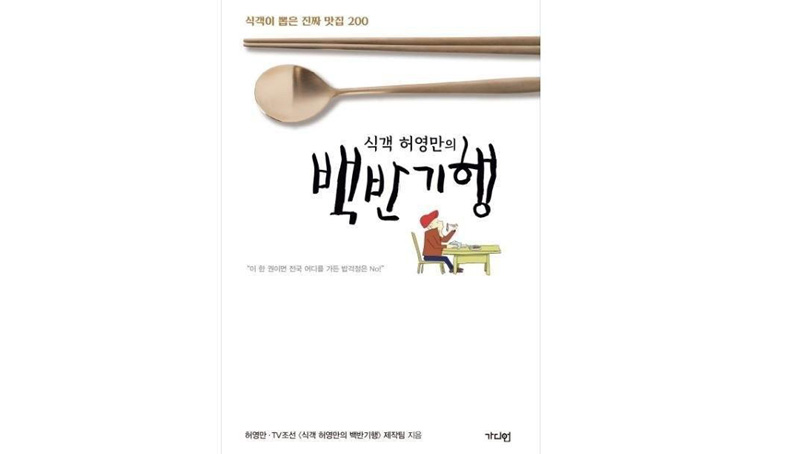 '식객 허영만의 백반기행' 책으로 만난다…'진짜 맛집' 200곳 소개