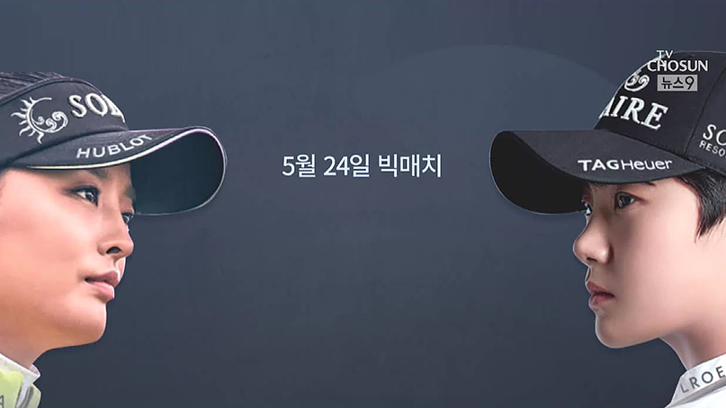 '이 대결 실화?'…고진영 vs 박성현, 우즈 vs 미켈슨
