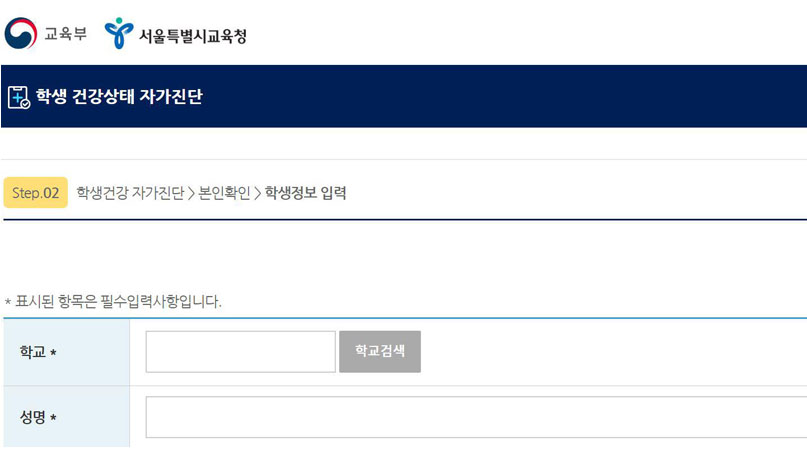 학생 자가진단 사이트 일시 접속 오류…항목 수정