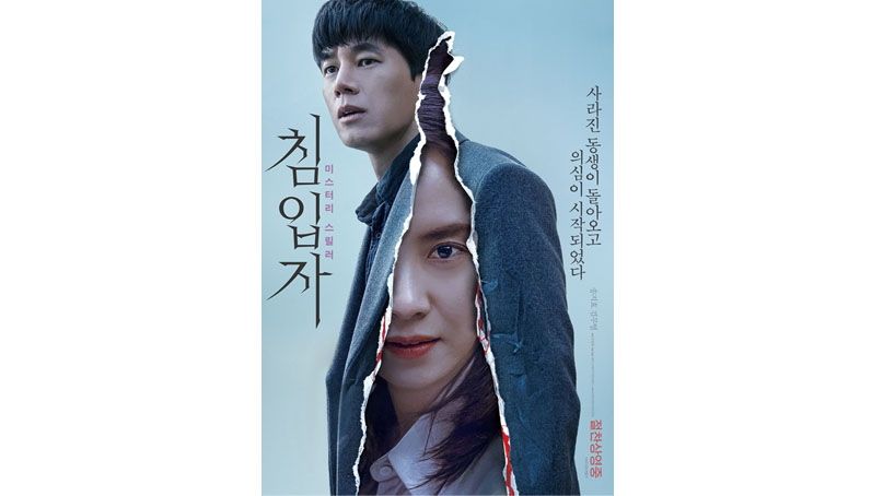 송지효·김무열 주연 영화 '침입자', 개봉 첫날  1위
