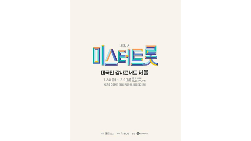 미스터트롯 서울공연, '좌석간 거리두기'로 7월말 공연 시작