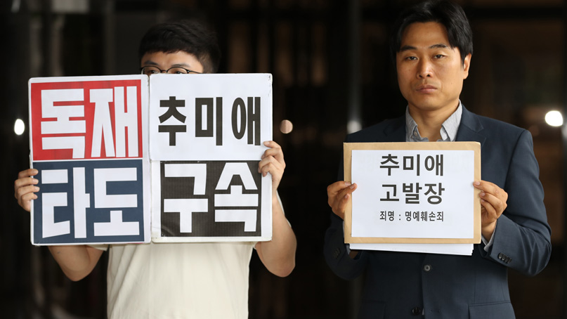 '추미애 장관이 검사·채널A 前 기자 명예훼손'…시민단체, 검찰에 고발