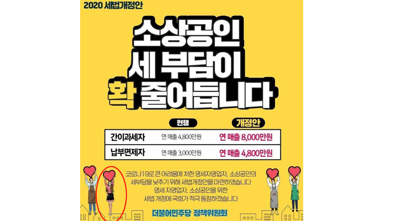 [취재후 Talk] 민주당 정책위가 내놓은 '2020 세법개정안' 포스터…'성인지 감수성' 부족 논란