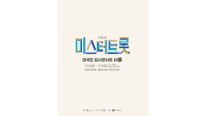 '미스터트롯' 서울 콘서트 연기…'향후 공연 일정은 추후 공지' 
