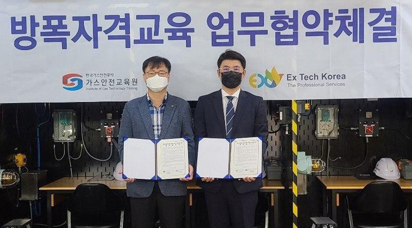 가스안전교육원, Ex-Tech Korea와 '방폭교육' 협약체결