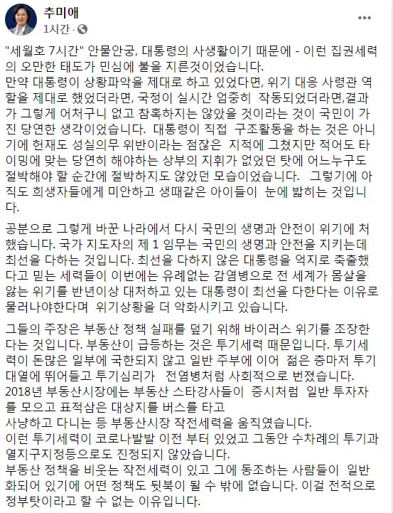 추미애 '박근혜 탄핵 반대 세력이 코로나 위기상황 더 악화시켜'