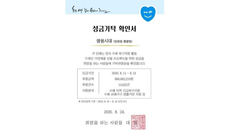 임영웅 팬클럽 '영웅시대', 수재민 위해 8억 9천만원 기부 