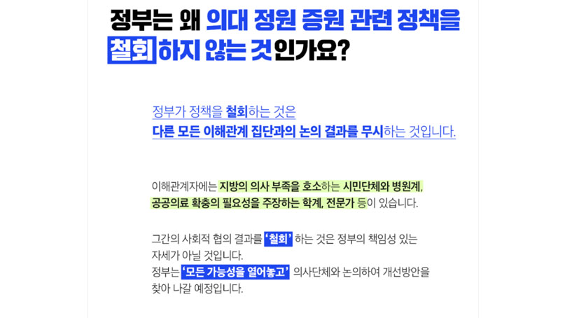 [취재후 Talk] '의대 증원 정책' 철회 못하는 이유가 시민단체와의 논의 결과 때문?…복지부의 황당한 Q&A