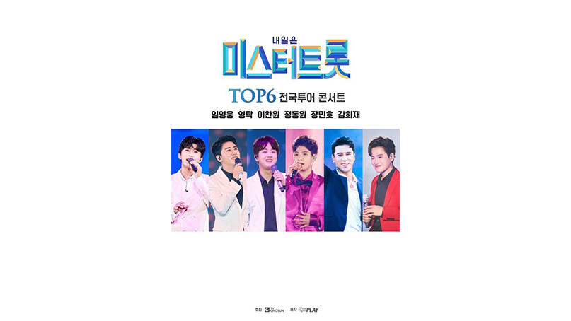 '미스터트롯' 콘서트 재개…10월 말 TOP6 전국투어