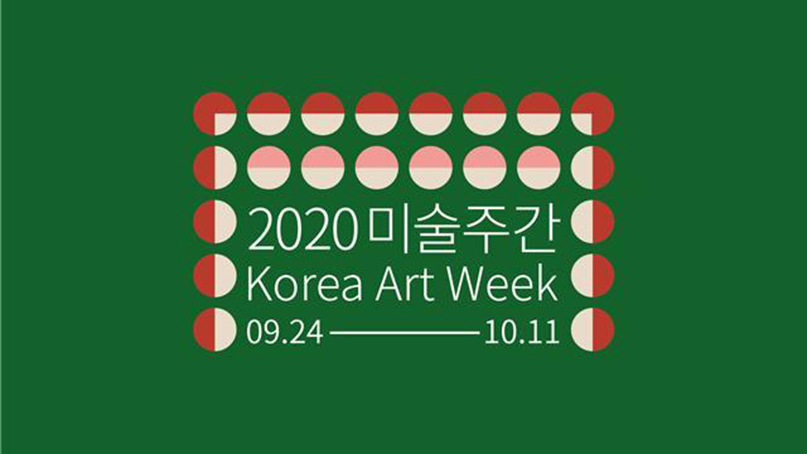 2020 미술주간 오늘 개막… '당신의 삶이 예술'