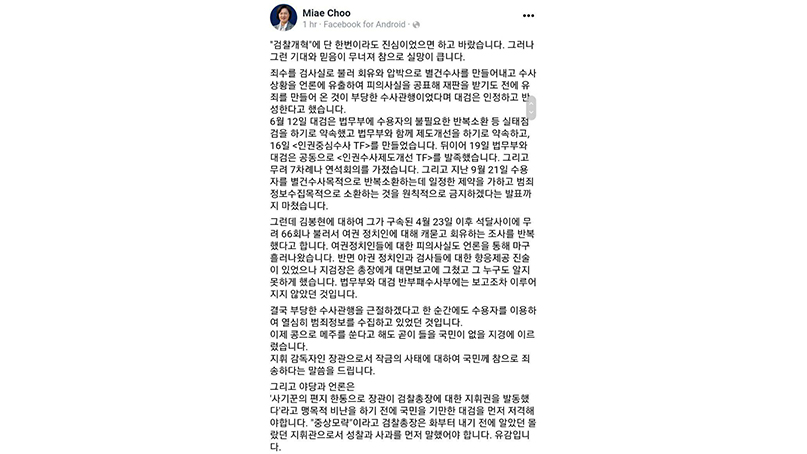 추미애 '대검 국민 기망…윤석열, 사과부터 했어야'