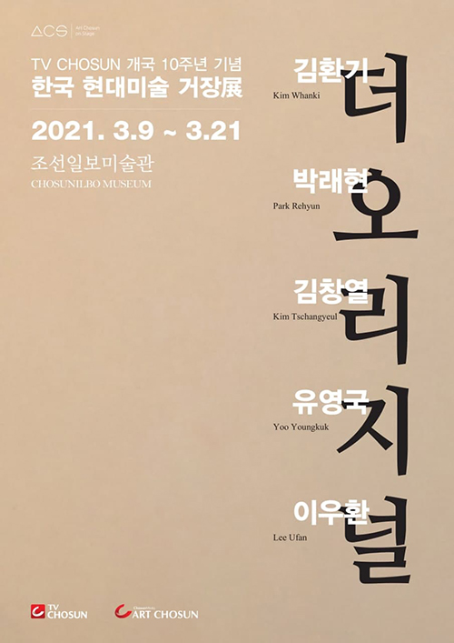 김환기·박래현 등 한자리에…TV조선 개국 10주년 기념 전시회