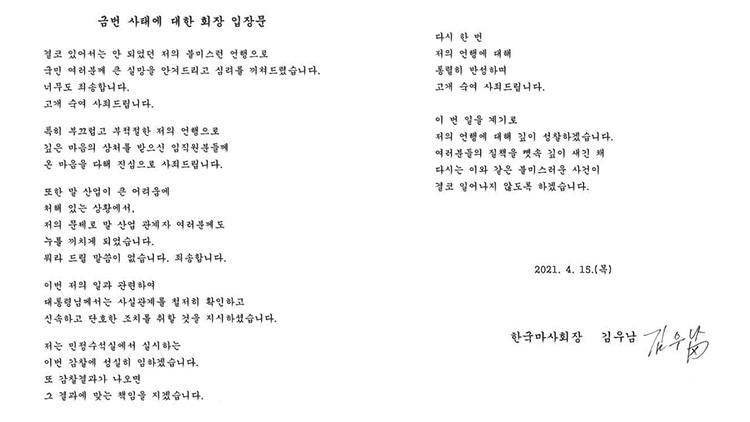김우남 한국마사회장 사과문 게재…'고개숙여 사죄'