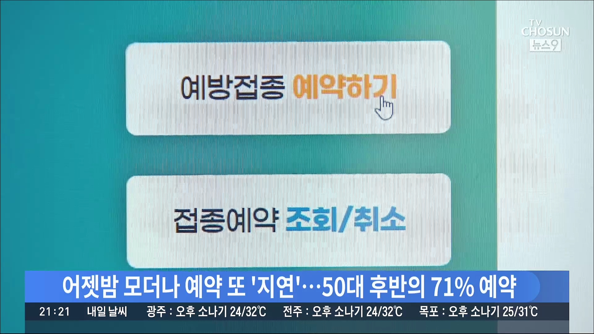 또 예약 '먹통', 불신 키운 정부…'내달까지 3500만회분 도입'