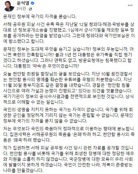 윤석열 '집권하면 서해 피살 공무원 사건 자료 공개할 것'