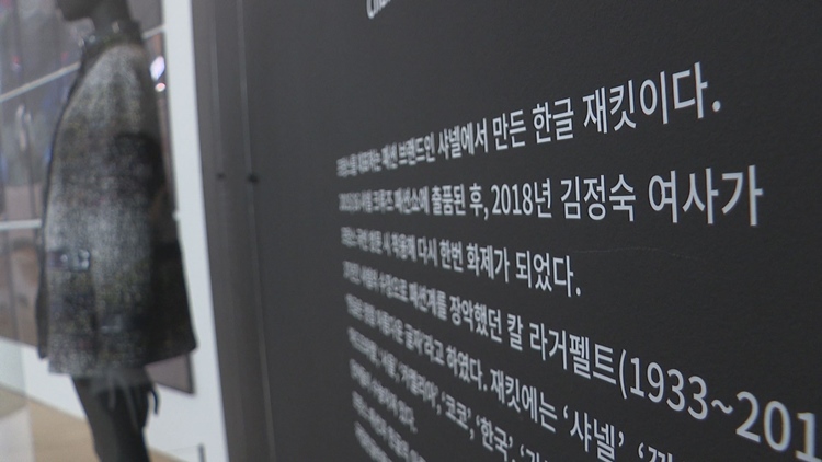 샤넬 '金여사 한글 재킷, 반납받아 한국에 기부'…업계 '전시된 옷, 입은 옷과 사이즈 달라'