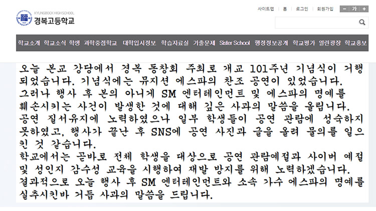 경복고 사과문 / 출처: 홈페이지 캡처