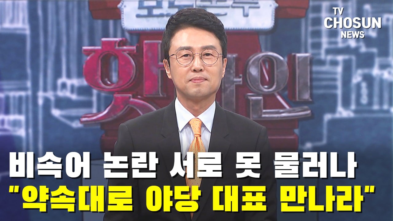 [신효섭의 한 마디] '약속대로 야당 대표 만나라'